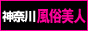 神奈川風俗美人